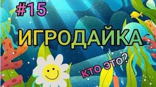 ИГРОДАЙКА #15: УГАДАЙ ПЕРСОНАЖА ИЗ МУЛЬТИКА ЗНАЯ ПРО НЕГО 10 ФАКТОВ🍓🌼