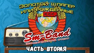 SM-Band Золотой шлягер или рожденные в СССР 2017 ( СМ-Бэнд ) 2 ЧАСТЬ