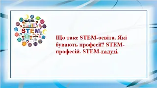 Урок 1. Що таке STEM-освіта. Які бувають професії? STEM професій. STEM-галузі. Презентація