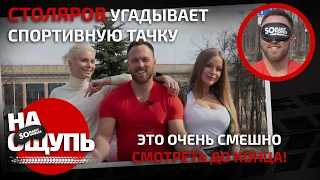 На ощупь: Столяров угадывает спортивную тачку / Смотреть до конца!