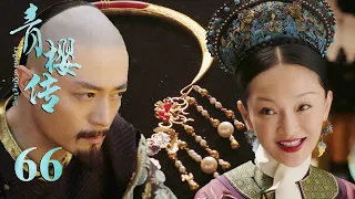 如懿憑藉一條項鏈，讓皇上對嘉貴妃有了厭惡之心，還打壓她生的孩子，讓她威脅不到如懿！ep-66🌸| 青櫻傳Chinese Drama ZX