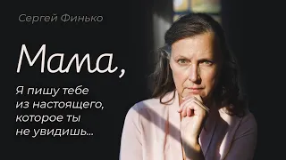 Письмо Маме. Сергей Финько