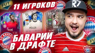 11 ИГРОКОВ БАВАРИИ В ФУТ ДРАФТ FIFA 23