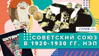 §13 и 14. Советский Союз в 1920-1930 гг. НЭП | Серия 40 | учебник "История России. 10 класс"