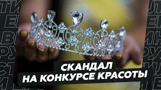 Скандал на конкурсе красоты