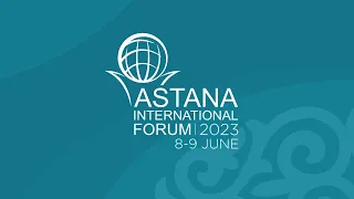 АСТАНА ХАЛЫҚАРАЛЫҚ ФОРУМЫ | ASTANA INTERNATIONAL FORUM