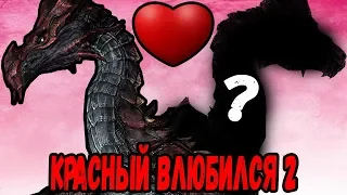 КРАСНЫЙ ВЛЮБИЛСЯ 2