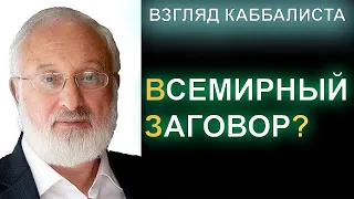 ✡ Михаэль Лайтман: Всемирный заговор?