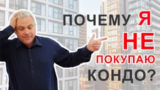 Почему Я не покупаю кондо? (Real Estate for Canadians TV)