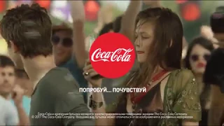 Музыка из рекламы Coca-Cola - #ЛетоКНамПриходит (Россия) (2017)