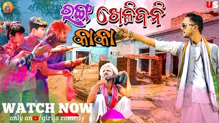 ରଙ୍ଗ ଖେଳ ପାଇଁ ପିଟା ପିଟି😂|| Kaka Comedy || Girija Comedy ||Odia Comedy