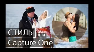 Мой стиль (пресет) для Capture One Капчер уан