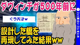 【2ch面白いスレ】500年前にダ・ヴィンチが設計した橋を再現した結果ww【ゆっくり解説】