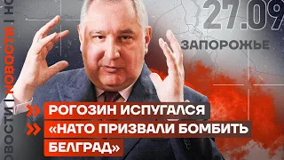 ❗️ НОВОСТИ | РОГОЗИН ИСПУГАЛСЯ | «НАТО ПРИЗВАЛИ БОМБИТЬ БЕЛГРАД»