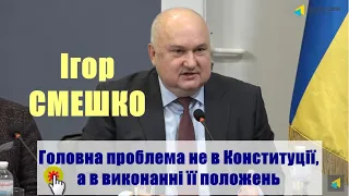 Ігор Смешко: Головна проблема не в Конституції, а в її виконанні