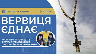 ВЕРВИЦЯ ЄДНАЄ | Молитва на вервиці у прямому ефірі, 13.04.2024