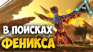 ARK: Survival Evolved - В поисках ФЕНИКСА | Путешествия на Выжженных Землях!