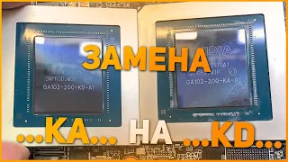 Замена ga102-200-KA-a1 на ga102-200-KD-a1