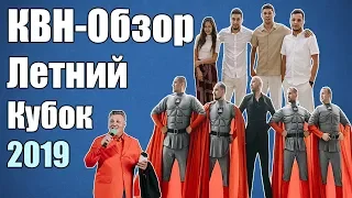 КВН-Обзор Летний Кубок 2019 | Народное Судейство