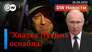 🔴Насколько мятеж Пригожина ослабил Путина и какие выводы из всего этого сделал Запад. DW Новости