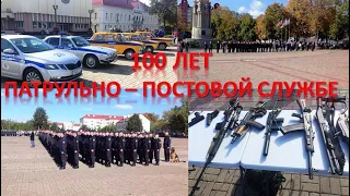 Столетие патрульно-постовой службы Беларуси.