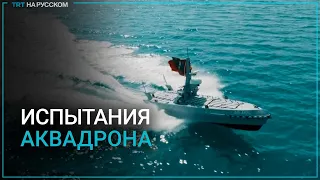 Турция испытала новый катер-камикадзе Albatros