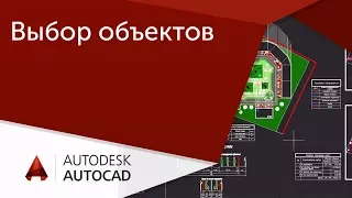 [Урок AutoCAD] Выбор объектов