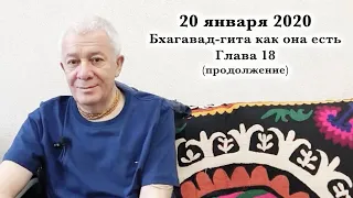 20 января 2021 Бхагавад-гита как она есть. Глава 18 (продолжение)