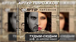 Артур Пирожков - #туДЫМ-сюДЫМ (D. Anuchin Radio Edit)