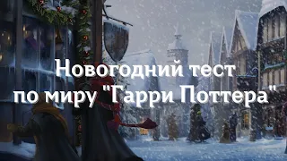 Новогодний тест по Гарри Поттеру. Рождество и Новый год в Хогвартсе. Квиз по Гарри Поттеру