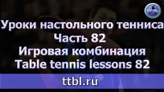 #Уроки настольного тенниса  Часть 82  Игровая комбинация топ-спином