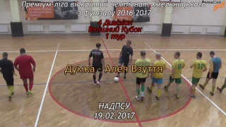 «Думка» - «Алея Взуття» - 5:5 (1:1), Дивізіон 4, Кубок Надії, 1 тур