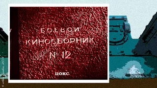 Боевой киносборник № 12 (1942)