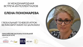 Елена Пономарева: Глобальный теневой игрок: Великобритания на Балканах