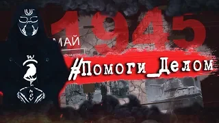 #Помоги_Делом