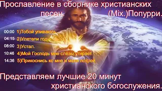 Прославление в сборнике христианских песен.(Mix. 20 min.)
