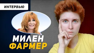 Французский по интервью: Милен Фармер