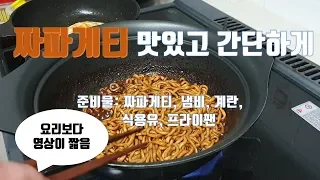 짜파게티 맛있게 끓이는법 간단 레시피