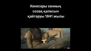 Кенесары ханның 1841 жылы Созақ қамалы үшін шайқасы.