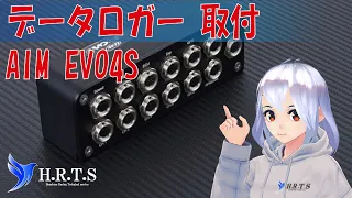 【データロガー　AIM EVO4S】取付作業