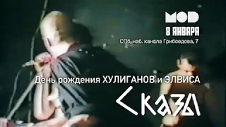 8/01 - СКАЗЫ - День Рождения Хулиганов и Элвиса!