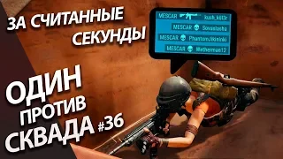 Battlegrounds - Один против Сквадов 1 vs 8 - За считанные секунды! 4 кила 4 секунды (PUBG в 1440)