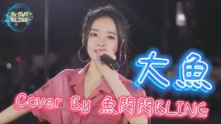 《大魚》Cover By 魚閃閃BLING【路演ver.】 ||『海浪無聲將夜幕深深淹沒 漫過天空盡頭的角落 大魚在夢境的縫隙裡遊過 凝望你沉睡的輪廓』