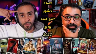 09 - حصاد الشهر اللي فات - يناير 2022 | FilmGamed
