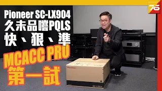 Pioneer SC-LX904 第一試 : MCACC Pro後的第一聽感.......久未品嘗的 PQLS「快、狠、準」🤩！！ （附設中文字幕）粵語 【AV擴音機評測 | Post76.hk】