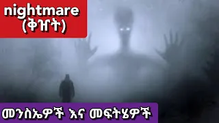 ቅዠት | Nightmare መቼ እንደ ጤና እክል ይታያል ? መንስኤዎቹ እና መፍትሄዎቹስ ? | ዶር ሽመልስ | Dr shimels