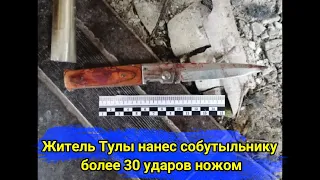 Житель Тулы нанес собутыльнику более 30 ударов ножом