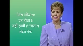 जिस जीज का दर होता है, वही हावी हो जाता है - The Things I Fear Comes Upon Me - Joyce Meyer