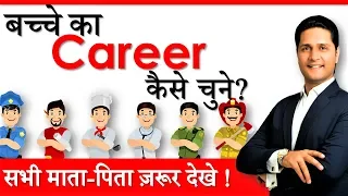 Parenting Tips on बच्चे का करियर कैसे चुने? Career kaise decide kare / banaye? Parikshit Jobanputra