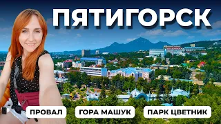 ЛУЧШИЕ МЕСТА ПЯТИГОРСКА ЗА 2 ДНЯ  |  СПУСК С ГОРЫ МАШУК ЧЕРЕЗ ЛЕС  |  ПАРК ЦВЕТНИК  |  ПРОВАЛ